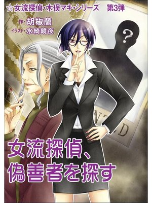 cover image of 女流探偵、偽善者を探す